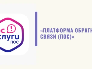 Платформа обратной связи: удобно, оперативно, безопасно